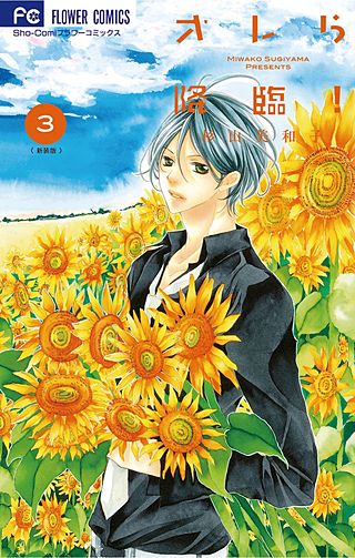 オレら降臨！［新装版］(3)