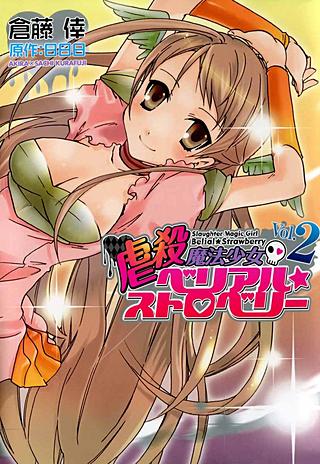 虐殺魔法少女ペリアル☆ストロベリー(2)