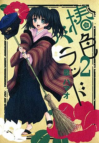 椿色バラッド(2)