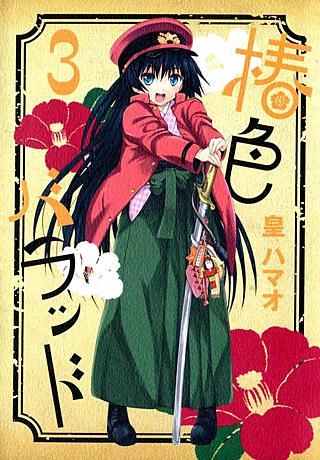 椿色バラッド(3)