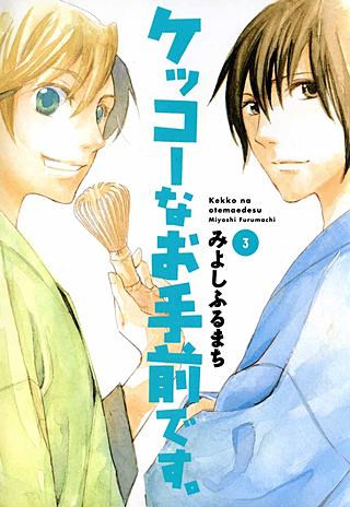 ケッコーなお手前です。(3)