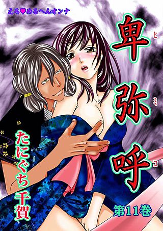 えろ◆めるへんオンナ 卑弥呼(11)