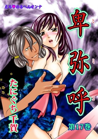 えろ◆めるへんオンナ 卑弥呼(17)