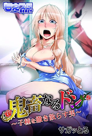 鬼畜なるドン~孕ませるための種馬~
