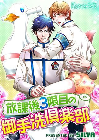 放課後3限目の御手洗倶楽部(2)