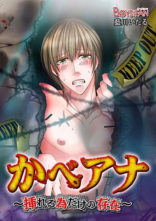 かべアナ～挿れる為だけの存在～(2)
