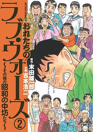 おれたちのラブ・ウォーズ～その後の昭和の中坊たち～(2)