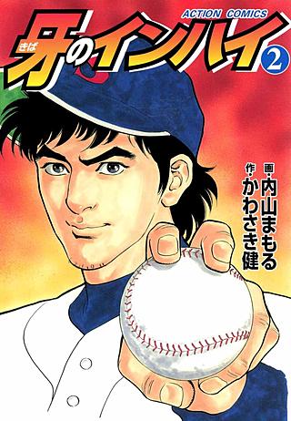 牙のインハイ(2)