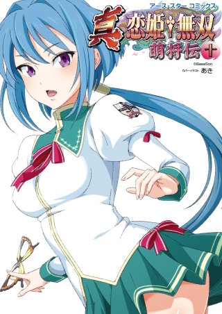 アース・スターコミックス　真・恋姫†無双　～萌将伝～１０