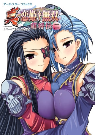 アース・スターコミックス　真・恋姫†無双　～萌将伝～２