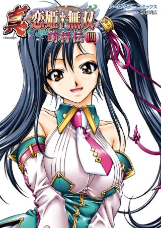 アース・スターコミックス　真・恋姫†無双　～萌将伝～４