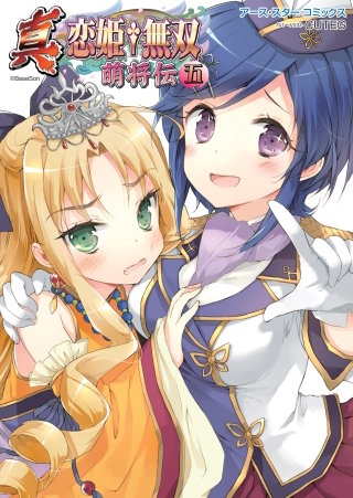 アース・スターコミックス　真・恋姫†無双　～萌将伝～５