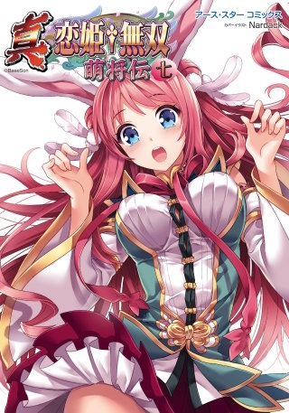 アース・スターコミックス　真・恋姫†無双　～萌将伝～７