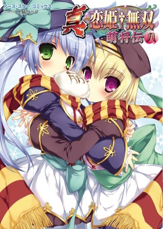 アース・スターコミックス　真・恋姫†無双　～萌将伝～８