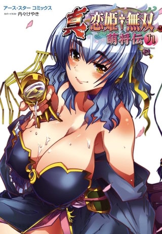 アース・スターコミックス　真・恋姫†無双　～萌将伝～９