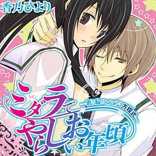 ミダラでやらしいお年頃-君と私のレンアイ方程式-