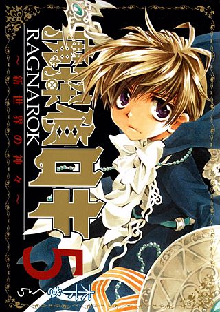 魔探偵ロキ RAGNAROK ～新世界の神々～(5)