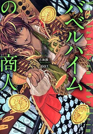 バベルハイムの商人(2)