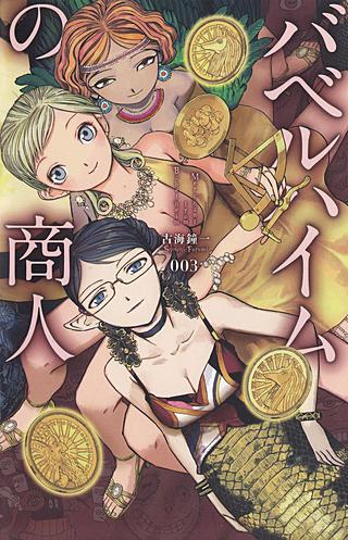 バベルハイムの商人(3)