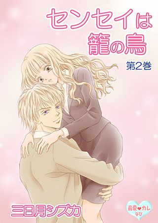 最愛◆カレなび センセイは籠の鳥(2)
