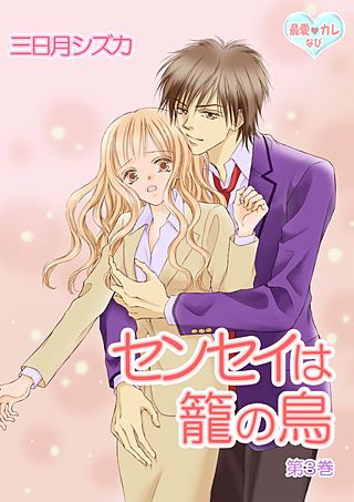 最愛◆カレなび センセイは籠の鳥(3)