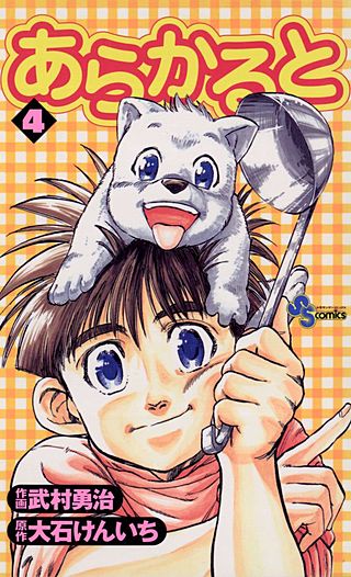 あらかると(4)
