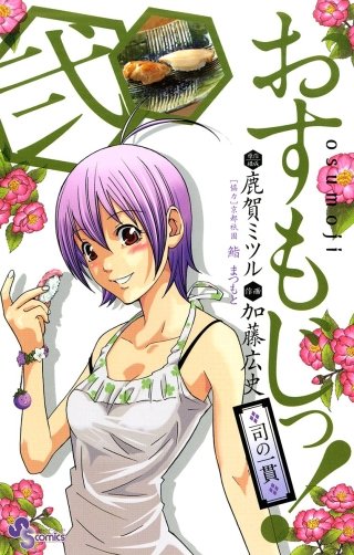 おすもじっ！◆司の一貫◆(2)