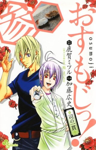 おすもじっ！◆司の一貫◆(3)