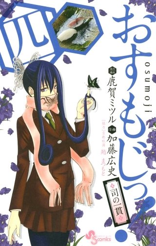 おすもじっ！◆司の一貫◆(4)