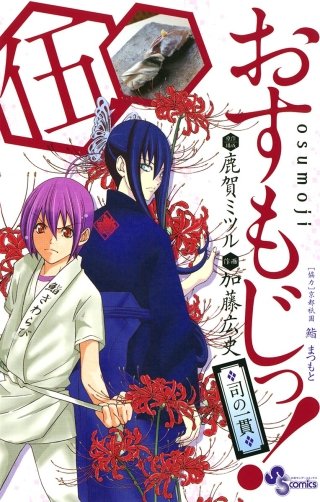 おすもじっ！◆司の一貫◆(5)