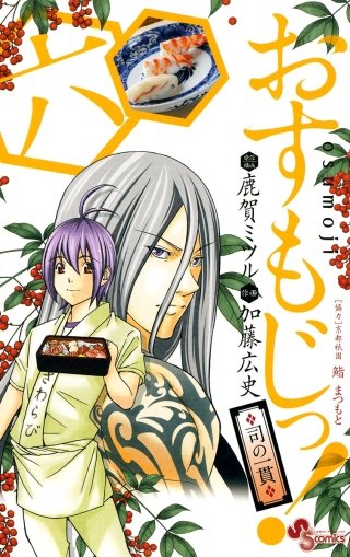 おすもじっ！◆司の一貫◆(6)