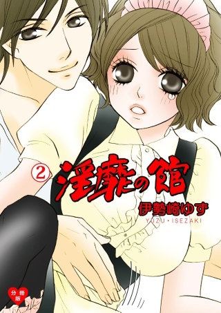 淫靡の館【分冊版】(2)