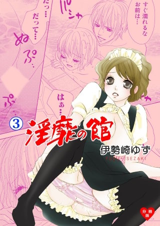 淫靡の館【分冊版】(3)