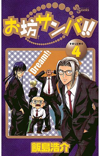 まんが王国 お坊サンバ 4巻 飯島浩介 無料で漫画 コミック を試し読み 巻