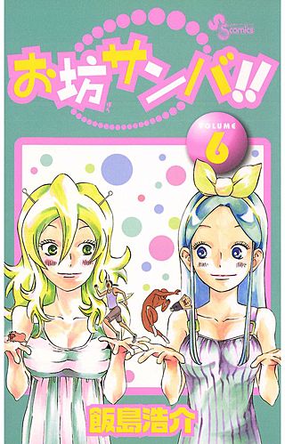 お坊サンバ!!(6)