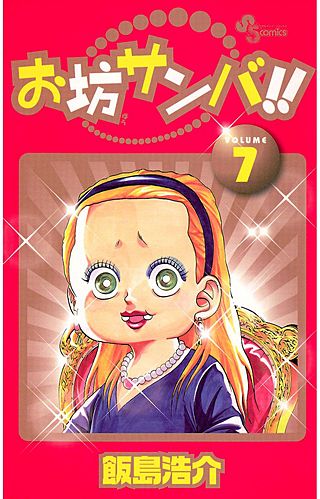 お坊サンバ!!(7)