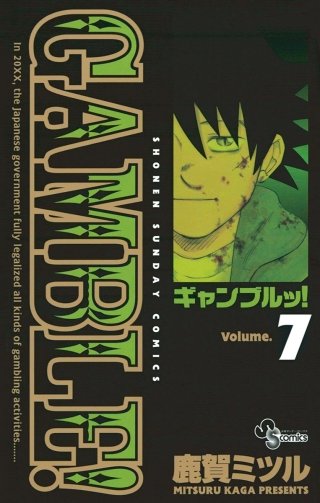 ギャンブルッ！(7)