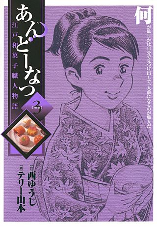 あんどーなつ 江戸和菓子職人物語(3)