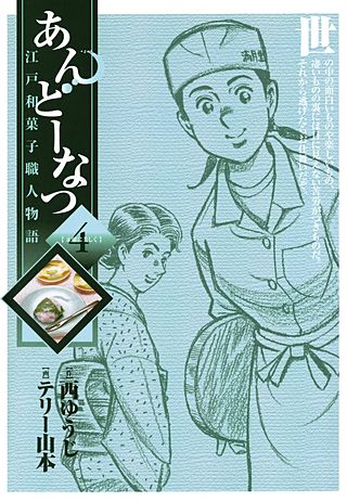 あんどーなつ 江戸和菓子職人物語(4)