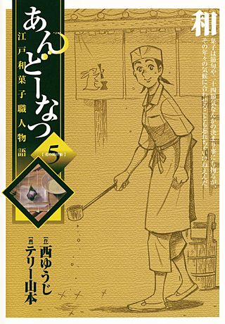 あんどーなつ 江戸和菓子職人物語(5)