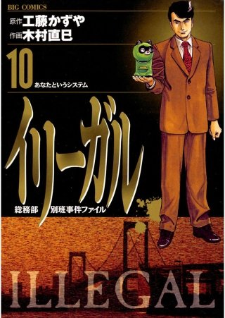 イリーガル(10)