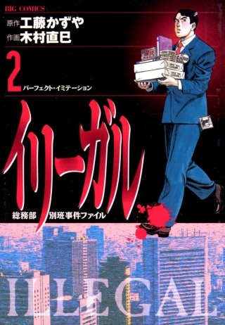 イリーガル(2)