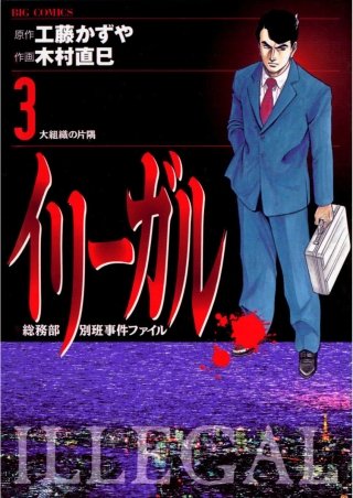 イリーガル(3)
