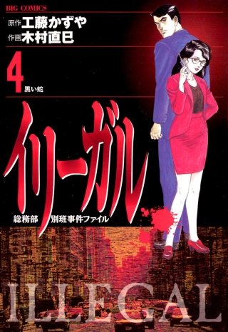 イリーガル(4)
