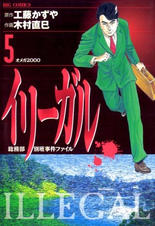 イリーガル(5)