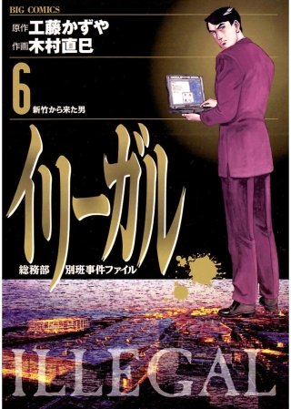 イリーガル(6)