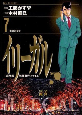 イリーガル(7)