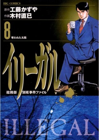 イリーガル(8)