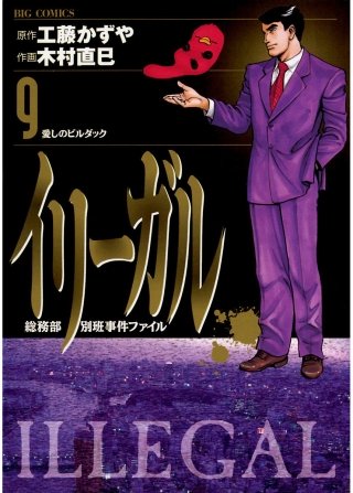 イリーガル(9)