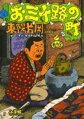 お三十路の町(3)